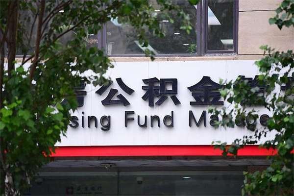 西藏榆林离职公积金代办（西藏榆林离职公积金代办机构）