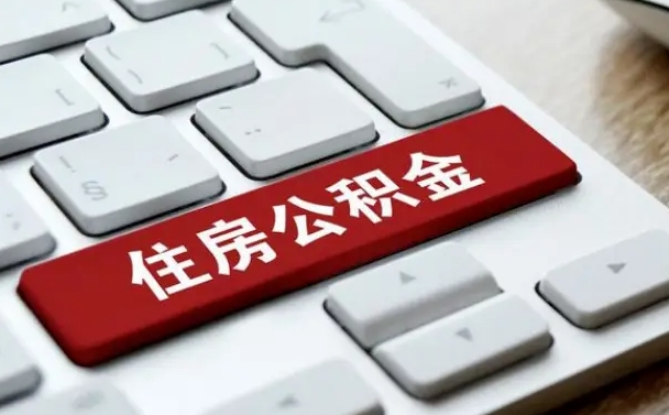 西藏离开珠海公积金提取流程（西藏珠海公积金离职提取条件）